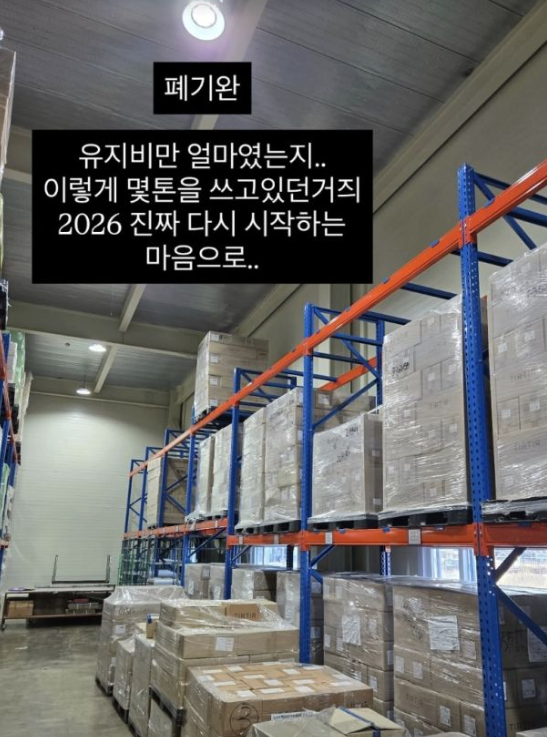 랄랄 굿즈 사업 실패로 재고 폐기 텅 빈 창고 공개