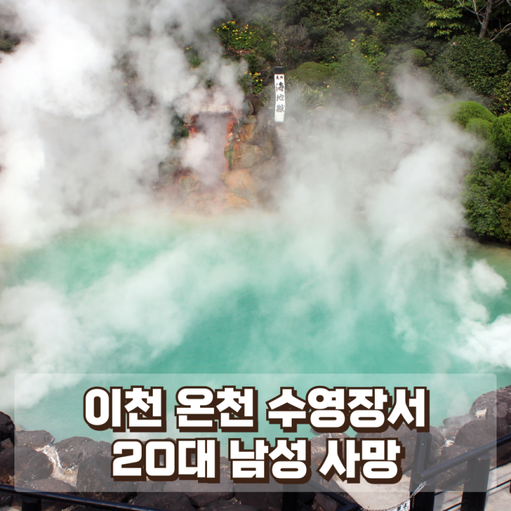  이천 온천 수영장서 20대 남성 사망…익수 사고 원인 수사