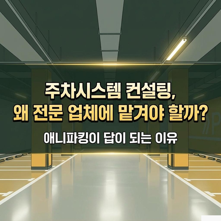  주차시스템 컨설팅, 왜 전문 업체에 맡겨야 할까 애니파킹이 답이 되는 이유