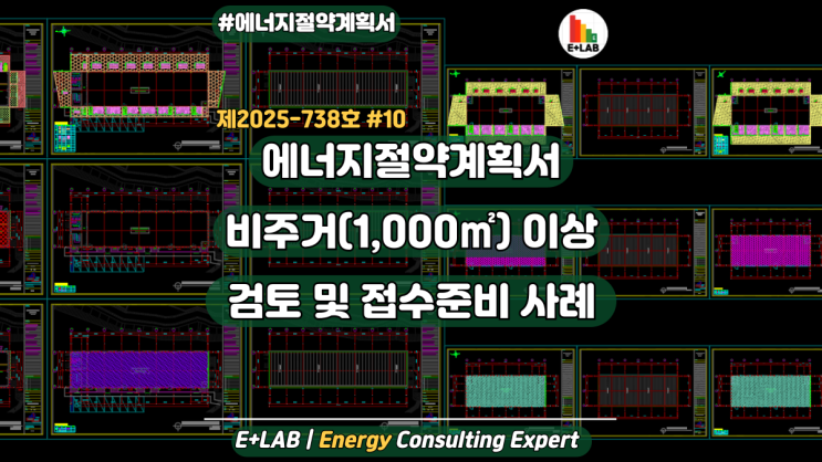  에너지절약계획서 사전검토 및 접수준비 사례#10 - 비주거(1,000)이상