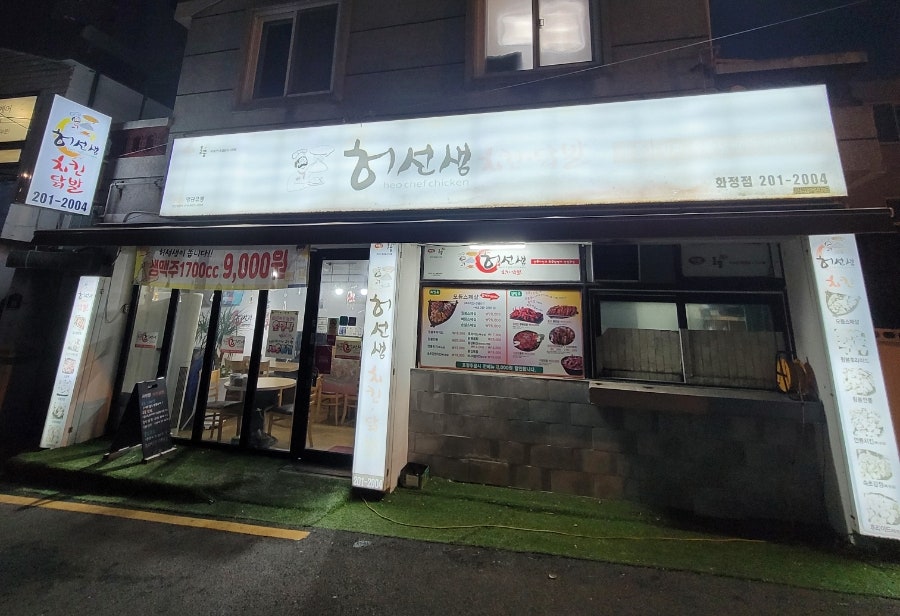 허선생치킨닭발 화정점 사진 1