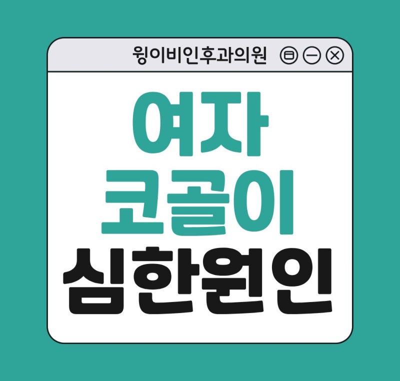 여자 코골이 심함 원인은? 양압기로 치료 되나요?