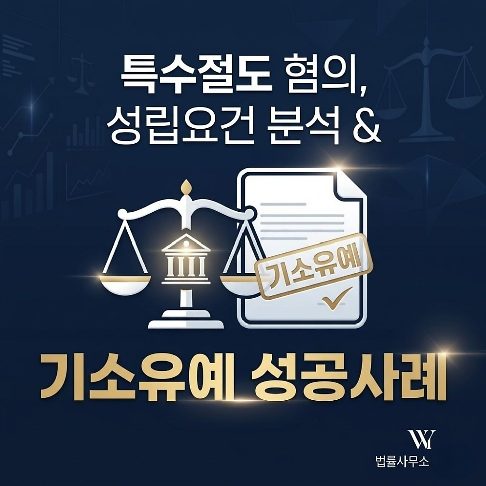 특수절도 성립요건 기소유예 방어사례