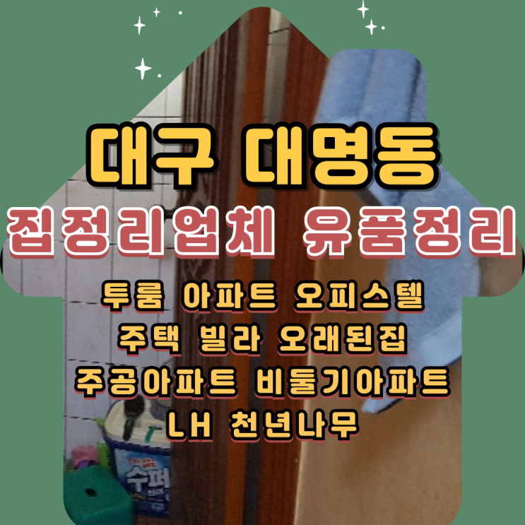  대구대명동집정리업체 유품정리 주택 폐기물처리