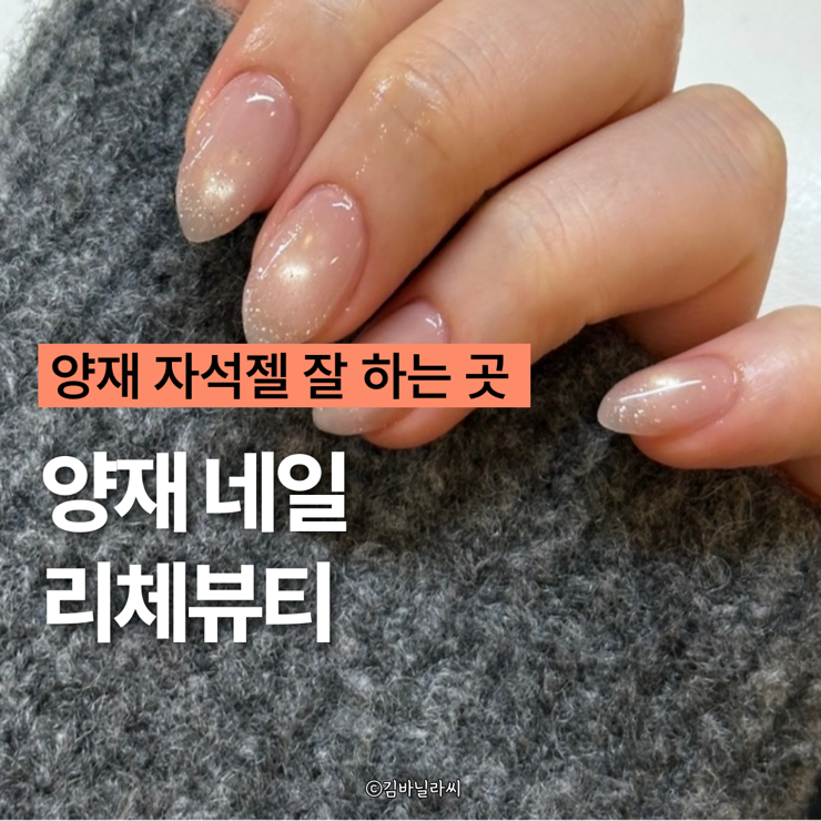  양재 네일 자석젤 잘하는곳 리체뷰티 후기