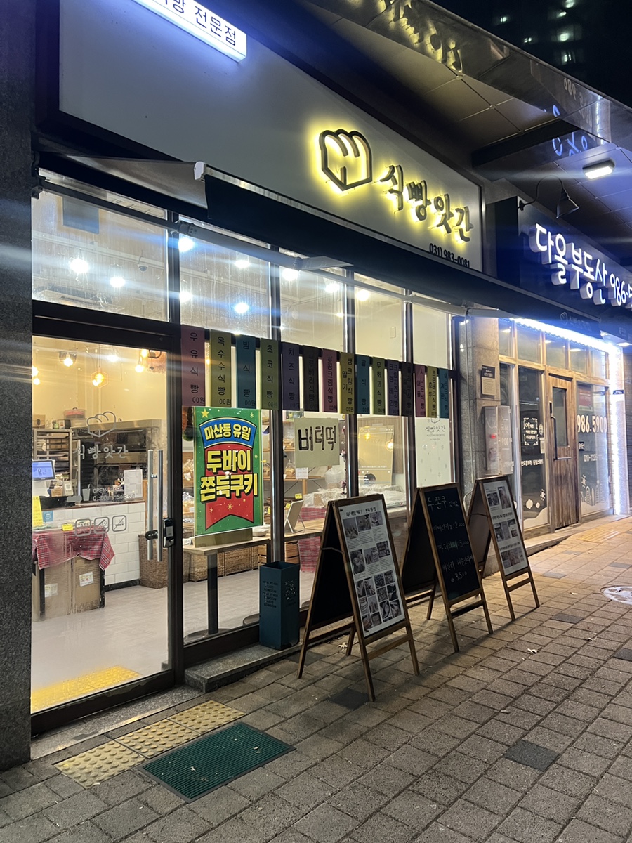 식빵앗간 사진 2