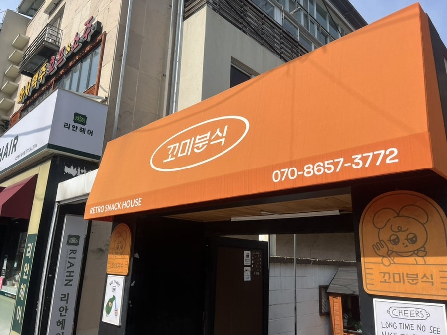 꼬미분식 사진 1