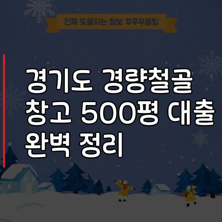  경기도 경량철골 창고 500평 대출 A to Z 완벽 정리