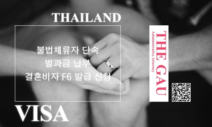  불법체류 태국인의 단속: 벌과금 납부 및 결혼비자 F6 발급 신청