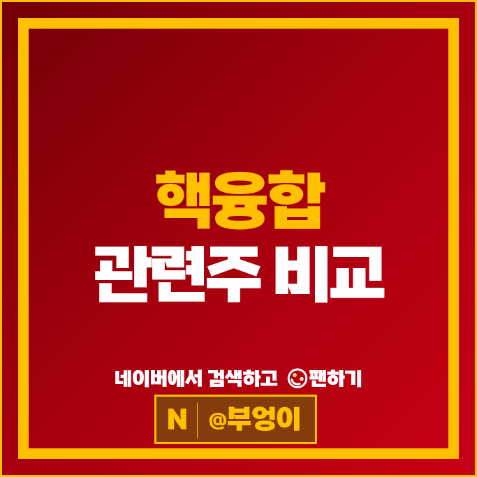 핵융합 관련주 신재생 에너지 주식 삼화콘덴서 두산에너빌리티 주가
