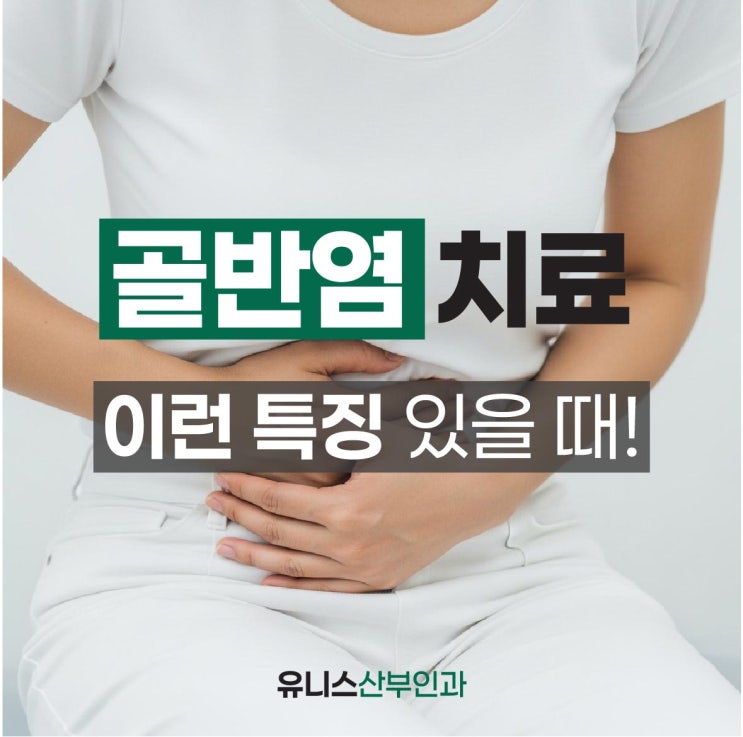  성수역여의사산부인과, 골반염 통증,이런 특징이 있다면