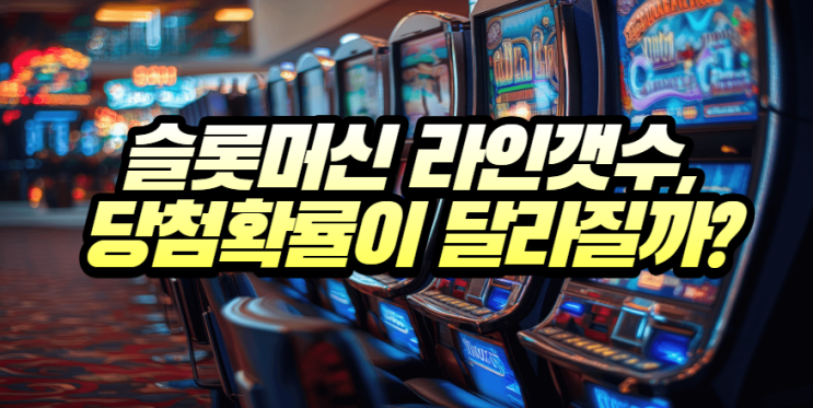  카지노 슬롯머신 라인 개수에 따라 당첨 확률이 다른가?