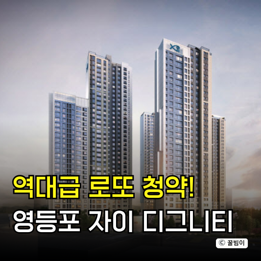  영등포자이디그니티 무순위 청약 당첨되면 정말 9억 로또급일까?