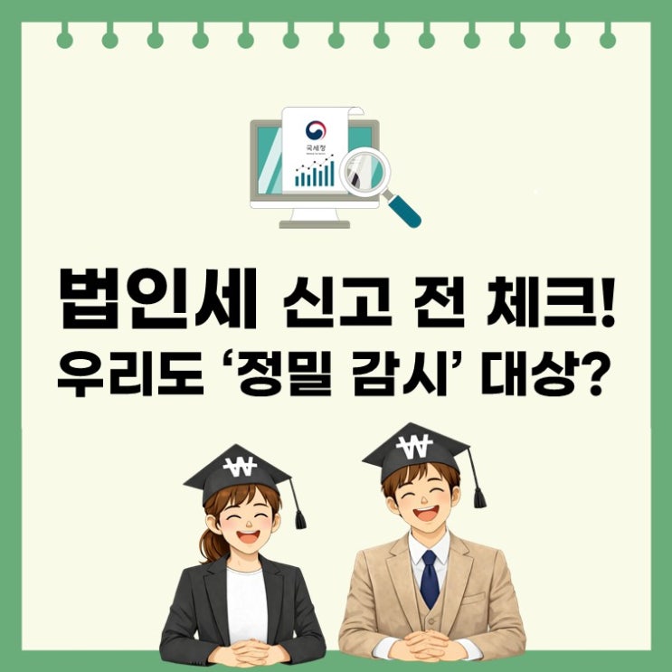 3월 법인세 신고 전 반드시 확인해야 할 4가지