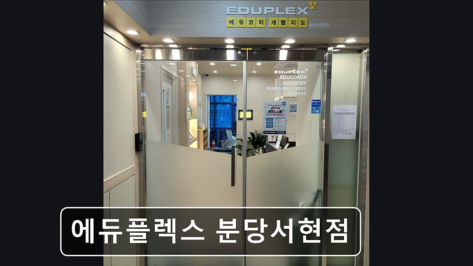 에듀플렉스 분당서현점 사진 2