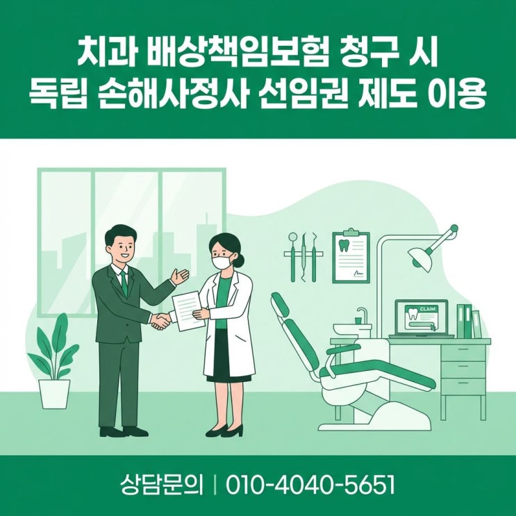  치과 배상 책임 독립 손해사정사 선임권 제도가 필요한 이유