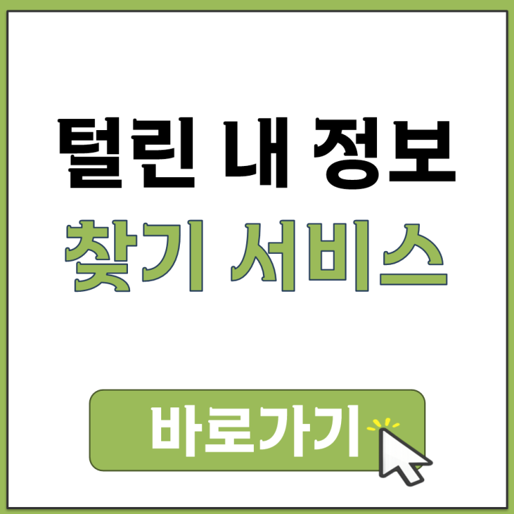  털린 내 정보 찾기 서비스 홈페이지 주소 바로가기 KISA 공식 사이트