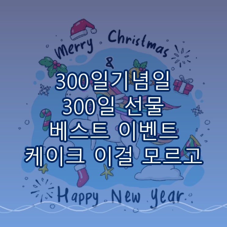  300일기념일 300일 선물 베스트 이벤트 케이크 이걸 모르고 시작하면 낭패