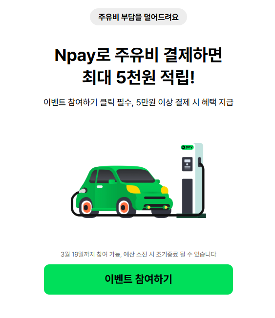  네이버페이 주유 할인? 운전자라면 꼭 알아야 할 주유비 절약 방법!