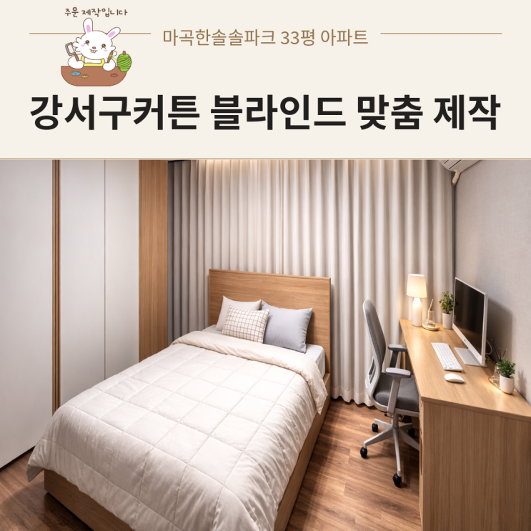  강서구커튼 강서 마곡한솔솔파크 이사 후 암막커튼 베란블라인드 단골 시공 사례