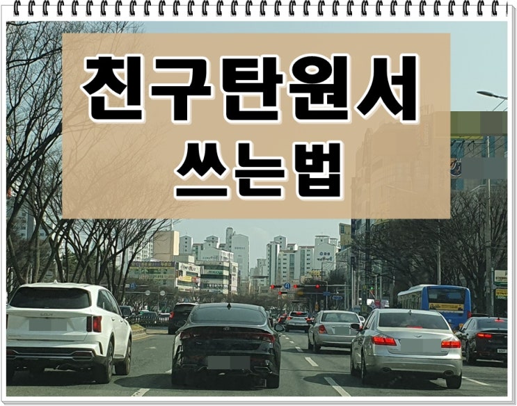  친구 탄원서 작성 쓰는법 유의사항까지