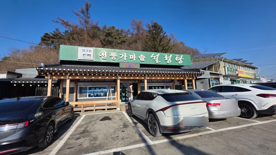 지구촌전통가마솥설렁탕 사진 1