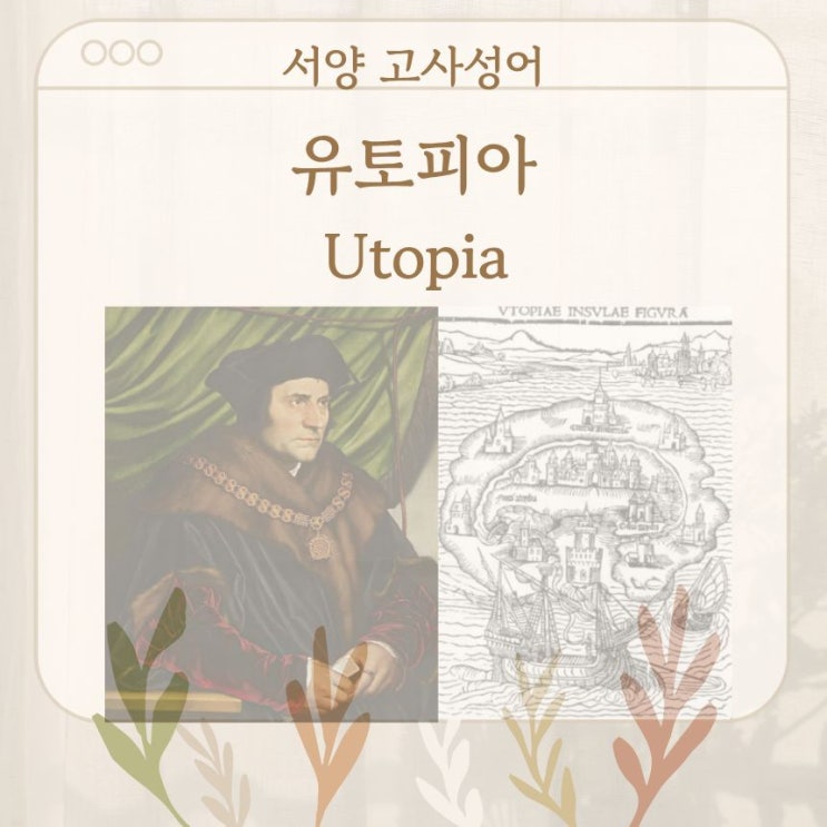  서양 고사성어 뒤집어 보기 (49. 유토피아)
