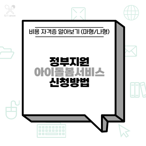 정부지원 아이돌봄서비스 신청방법 및 비용 자격증 알아보기 (마형/나형)