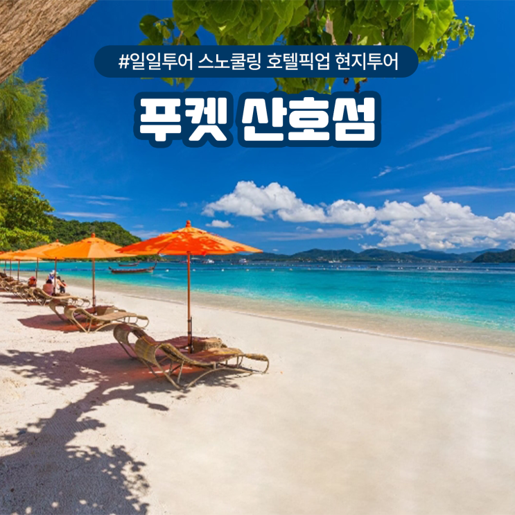  푸켓 산호섬 일일투어 스노쿨링 호텔픽업 현지투어