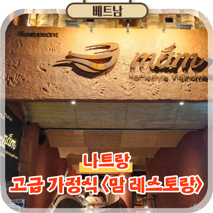  나트랑 맛집 베트남 고급 가정식 추천 mam 맘 레스토랑