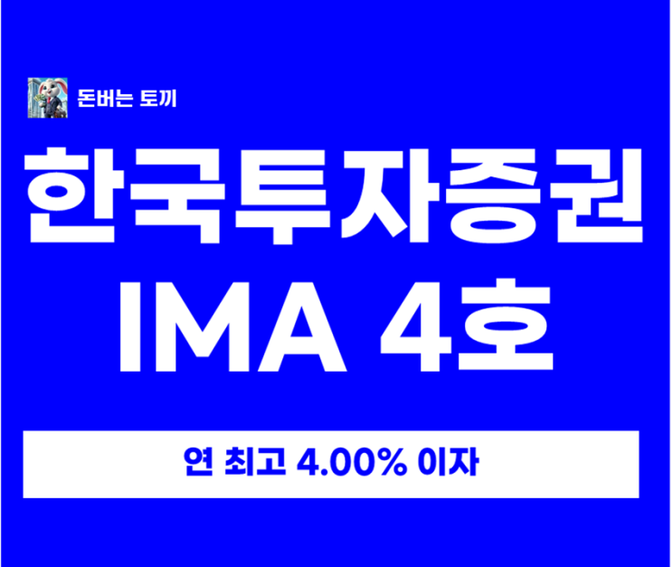  한국투자증권 IMA 4호 가입 조건 및 연 4% 계좌개설 이벤트 총정리