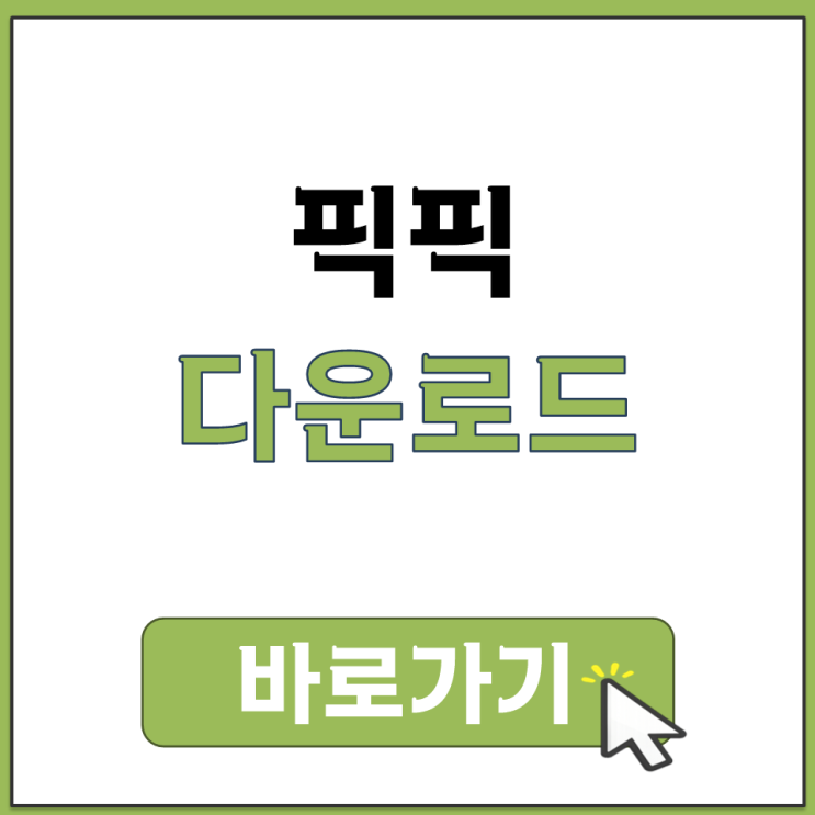  픽픽 PicPick 무료 다운로드 공식 홈페이지 바로가기 설치 방법 안내