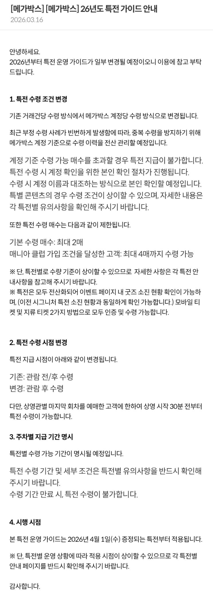  [메가박스] 26년도 특전 가이드 안내