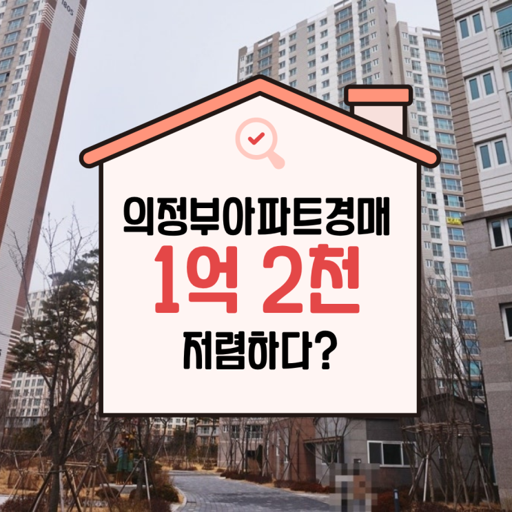  의정부아파트경매 민락호반베르디움18단지 물건 정보