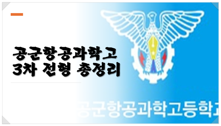  공군항공과학고 3차 전형 총정리