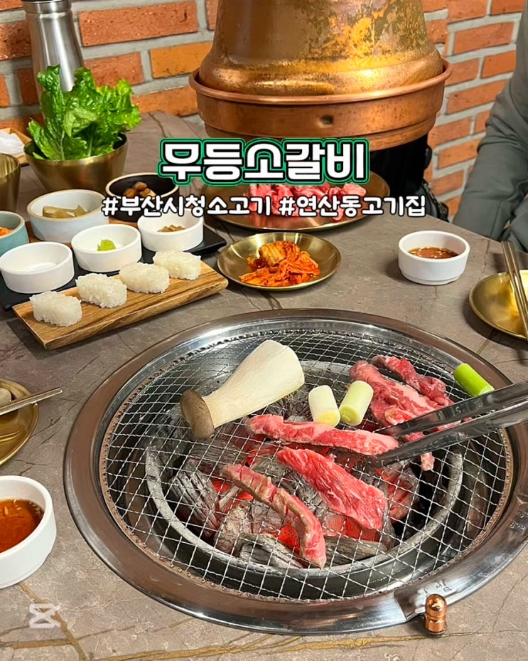  부산시청소고기 무등소갈비 부산시청점 가성비 좋은 소갈비살 맛집