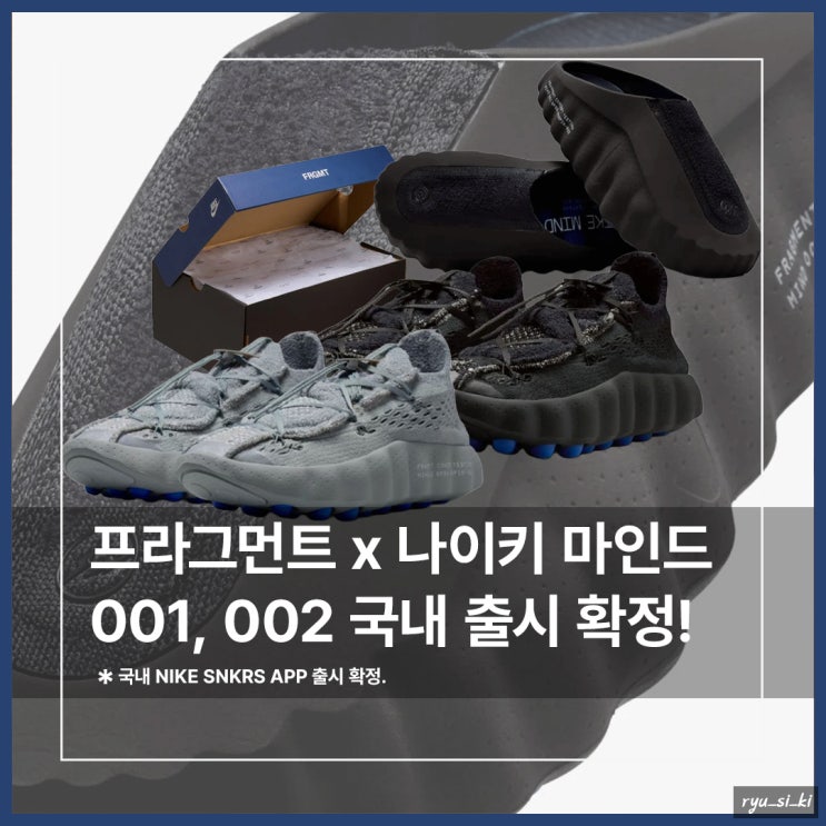  나이키 슬리퍼 마인드 001, 스니커즈 002 국내 드로우 출시 확정!