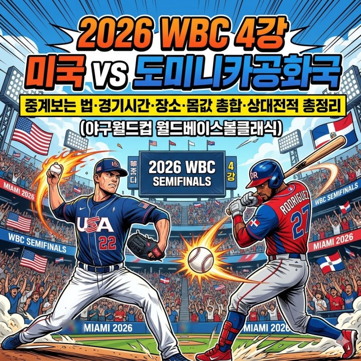  2026 WBC 준결승 4강 미국 vs 도미니카공화국 중계보는 법·경기시간·장소·몸값 총합·상대전적 총정리(야구월드컵 월드베이스볼클래식)