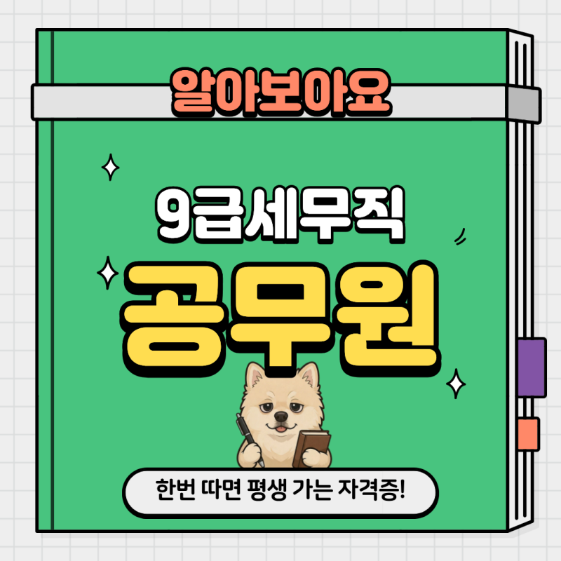9급 세무직 공무원 국가직, 지방직 시험일정과 경쟁률, 시험과목과 공부방법 총정리 2026년 ver