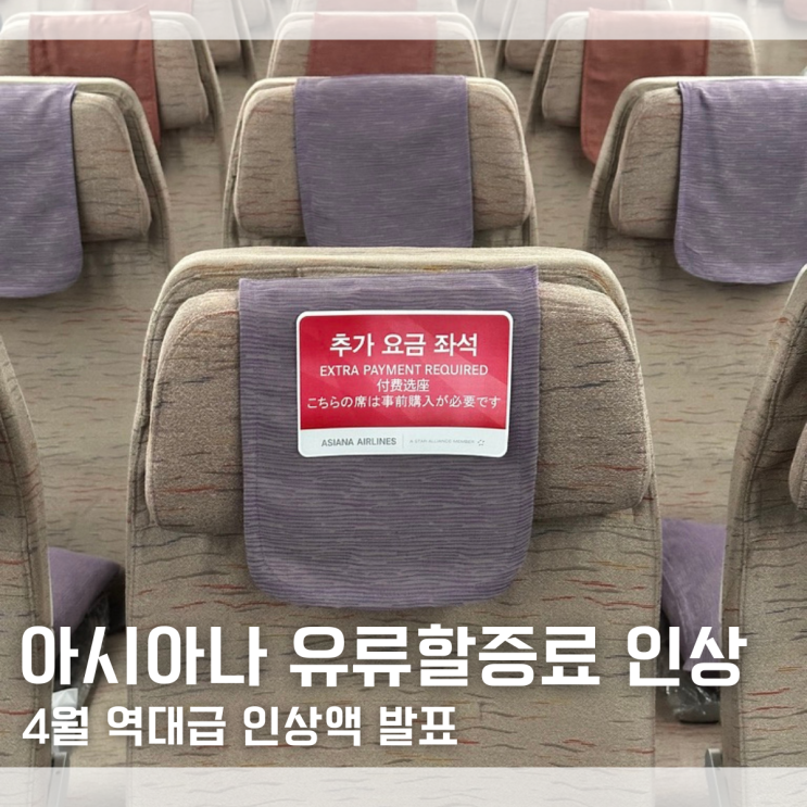  "너무 많이 오른거 아니야..?" 아시아나항공 2026년 4월 역대급 유류할증료 인상 발표