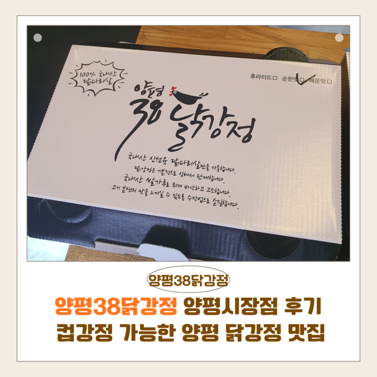  양평38닭강정 양평시장점 후기 | 컵강정 가능한 양평 닭강정 맛집, 순한맛 솔직 리뷰