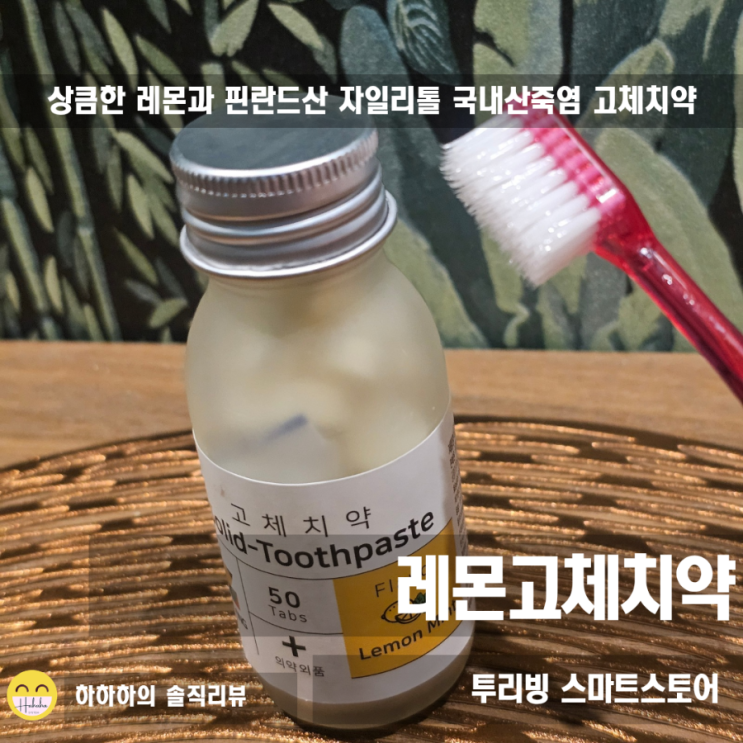  아직도 튜브 짜세요? 5년 완판 민티드 고체치약, 휴대용치약의 신세계!
