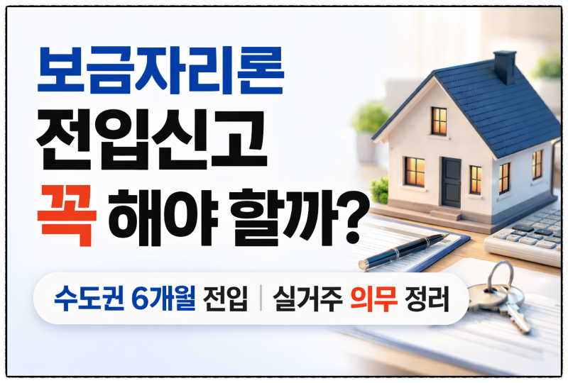 보금자리론 전입신고 꼭 해야 할까?(수도권 6개월 전입 규정, 실거주 의무 정리)