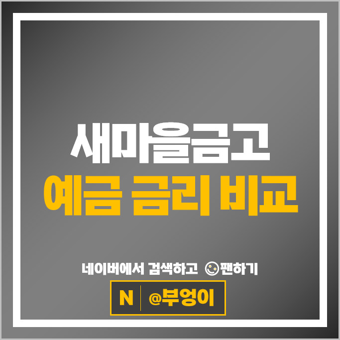 새마을금고 최고 5% 정기예금 금리 특판 확인해 볼까