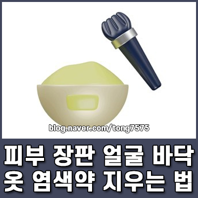 염색약 지우는 법 총정리 피부 장판 얼굴 바닥 옷에 묻은 얼룩 제거 꿀팁