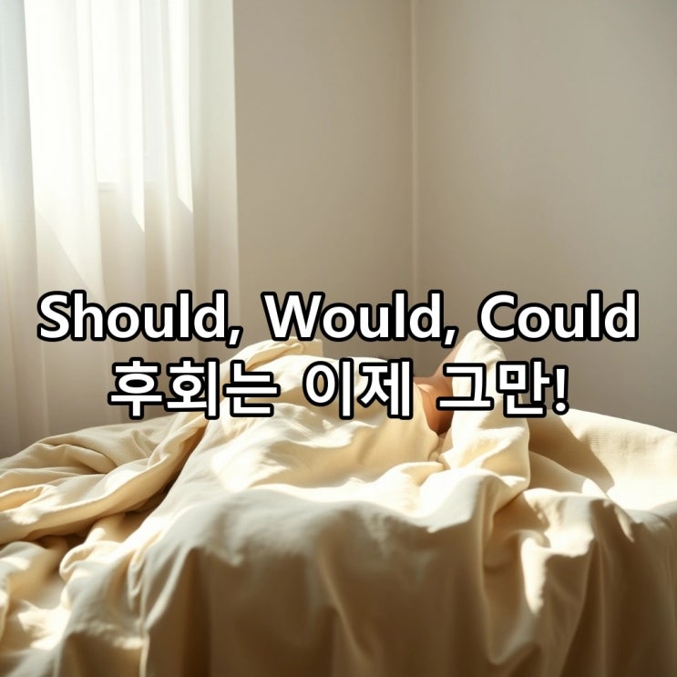  Should, Would, Could have 완벽 정리: 후회와 미련을 한 방에 끝내는 원어민 표현법