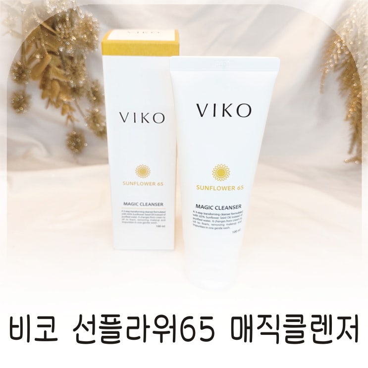  비코 매직클렌저 모공청소 오일투폼 클렌징 추천