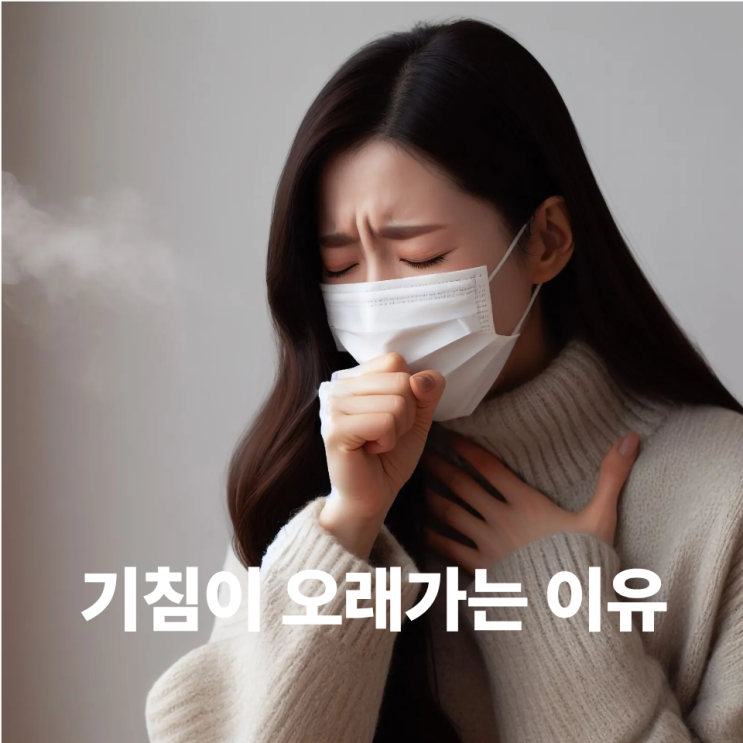  감기 끝났는데 계속 기침이 나는 이유는?