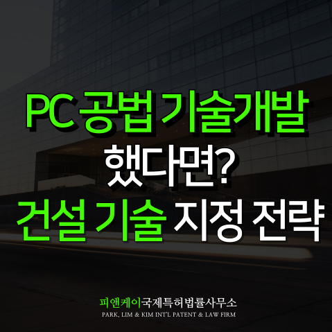  PC 공법 건설신기술 지정 전략