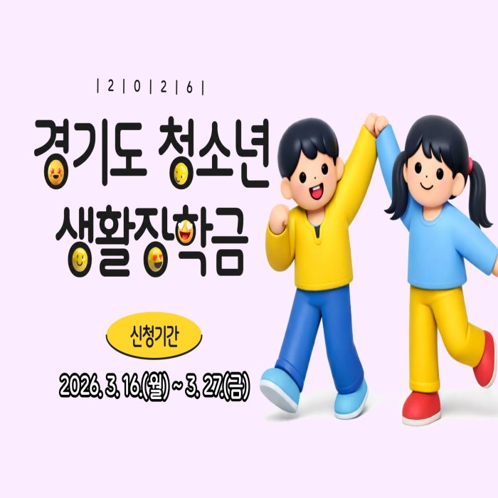 2026 경기도 청소년 생활장학금 신청 기간·지급일·대상 최대 150만 원